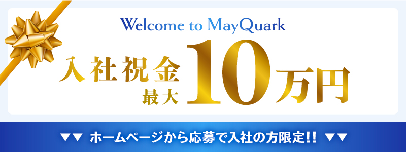 入社祝い金10万円